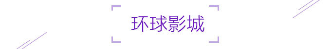 环球影城 环球影城