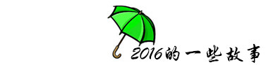 2016年的一些故事 2016年的一些故事