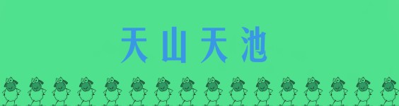 天山天池 天山天池