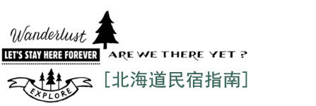 北海道民宿指南 北海道民宿指南
