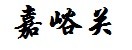 嘉峪关 嘉峪关
