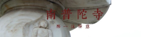 「 南普陀寺 」 「 南普陀寺 」