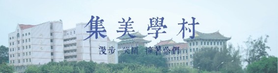 「 集美学村 」 「 集美学村 」