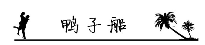 12.鸭子船 12.鸭子船