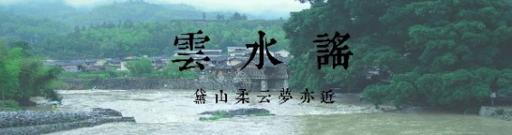 「 云水谣 」 「 云水谣 」
