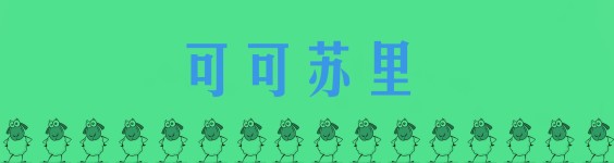 可可苏里 可可苏里