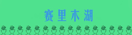 赛里木湖 赛里木湖