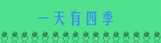 一天有四季 一天有四季