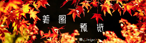 美图预览 美图预览