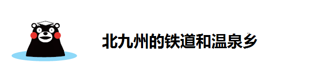 北九州的铁道和温泉乡 北九州的铁道和温泉乡