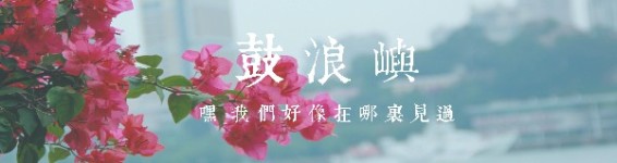 「 鼓浪屿 」 「 鼓浪屿 」
