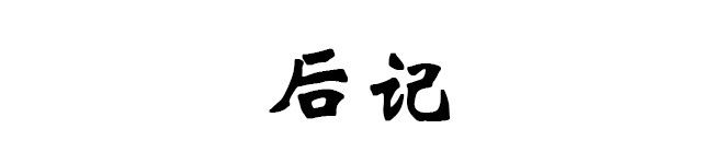 后记 后记