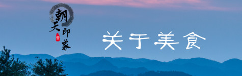 关于美食 关于美食