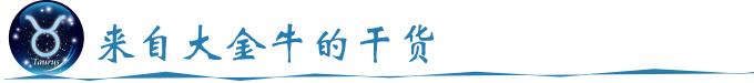 来自大金牛的干货 来自大金牛的干货