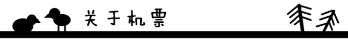 关于机票 关于机票