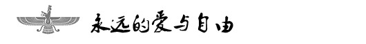永远的爱与自由 永远的爱与自由