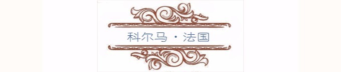 科尔马 科尔马
