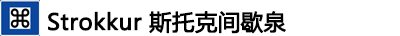 ---Strokkur斯托克间歇泉 ---Strokkur斯托克间歇泉