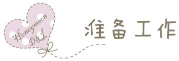 准备工作 准备工作