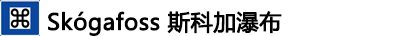 ---Skógafoss斯科加瀑布 ---Skógafoss斯科加瀑布