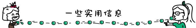 一些实用信息 一些实用信息