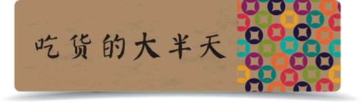 吃货的大半天 吃货的大半天