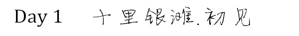 Day 1 十里银滩.初见 Day 1 十里银滩.初见