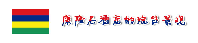康隆尼酒店的炮台景观 康隆尼酒店的炮台景观