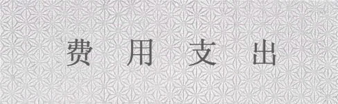 费用支出 费用支出