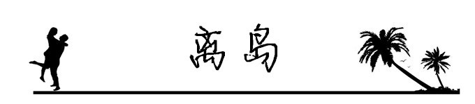 12.离岛 12.离岛