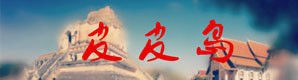 11、皮皮岛 11、皮皮岛