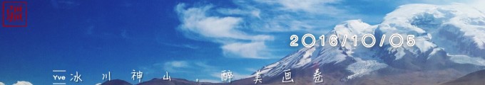 (10.5)冰川神山,醉美画卷 (10.5)冰川神山,醉美画卷