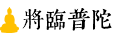 将临普陀 将临普陀