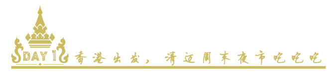 DAY1香港出发,清迈周末夜市吃吃吃 DAY1香港出发,清迈周末夜市吃吃吃