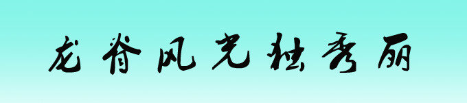 龙脊风光独秀丽 龙脊风光独秀丽