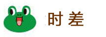时差 时差