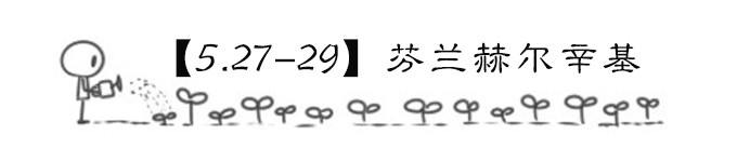【5.27-29】芬兰赫尔辛基 【5.27-29】芬兰赫尔辛基