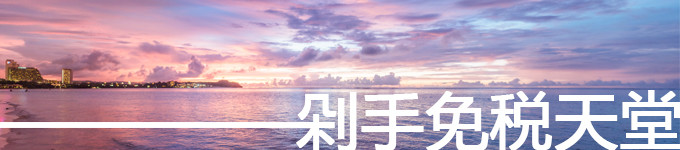 剁手免税天堂 剁手免税天堂