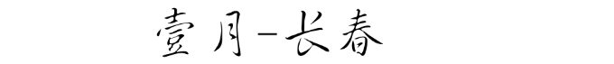 长春 长春