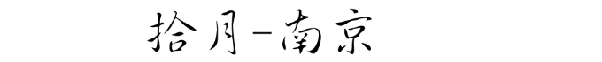 南京 南京