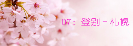 D7:登别-札幌 D7:登别-札幌