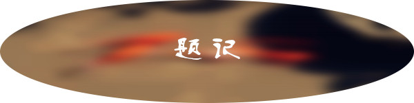题记 题记