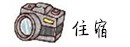 住宿 住宿