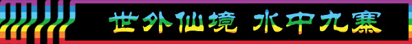 DAY3-1:世外仙境 水中九寨 DAY3-1:世外仙境 水中九寨