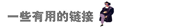 一些有用的链接 一些有用的链接