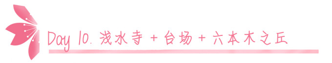 Day 10.浅水寺+台场+六本木之丘 Day 10.浅水寺+台场+六本木之丘