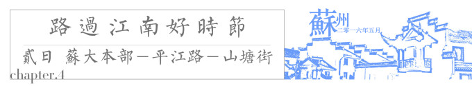 苏大本部-平江路-山塘街 苏大本部-平江路-山塘街