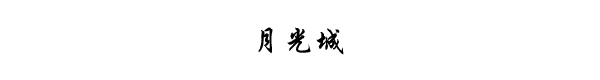 月光城 月光城