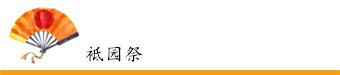 袛园祭(京都夏日限定) 袛园祭(京都夏日限定)