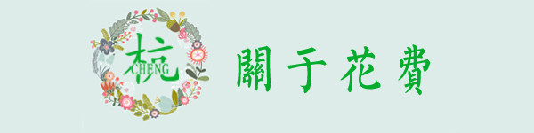关于花费 关于花费